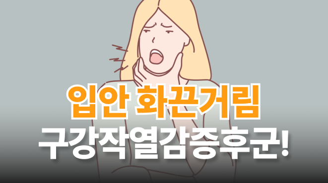 입안 화끈거림, 병원에서는 정상? 구강작열감증후군 원인과 치료법